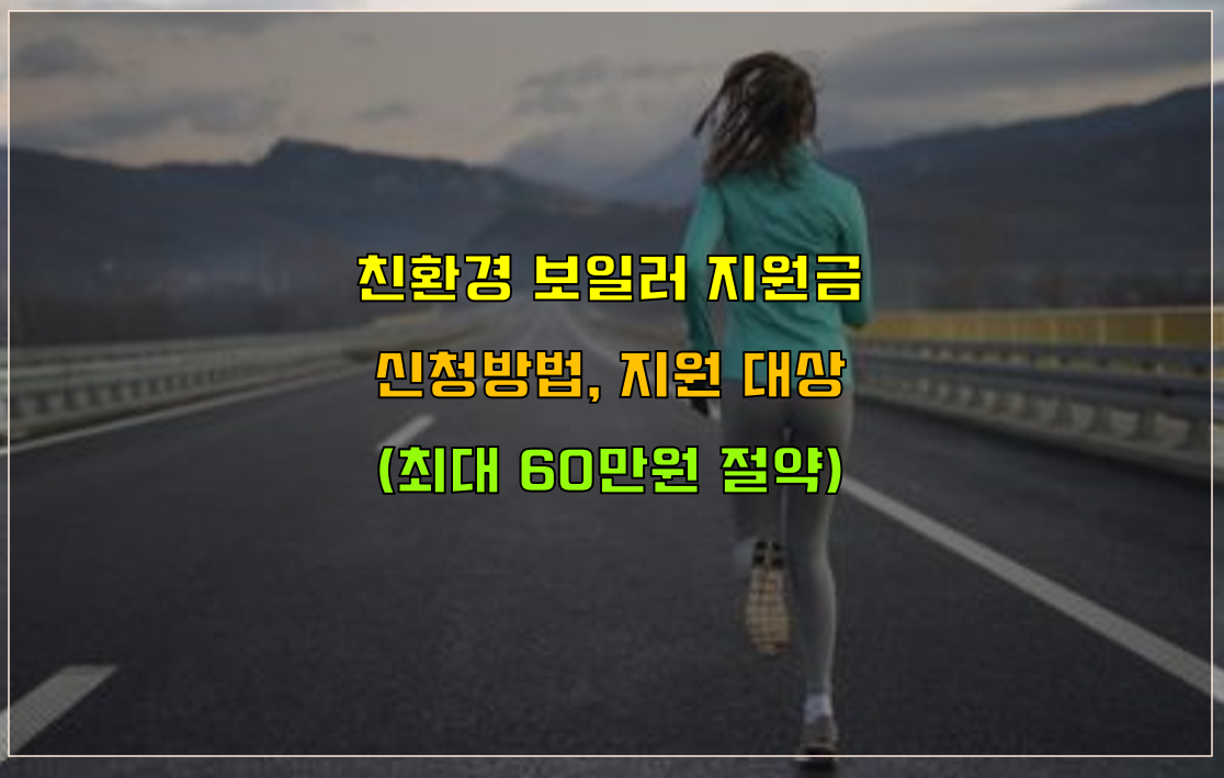  친환경 보일러 지원금 신청방법 및 지원대상 (최대 60만원 절약 가능)
