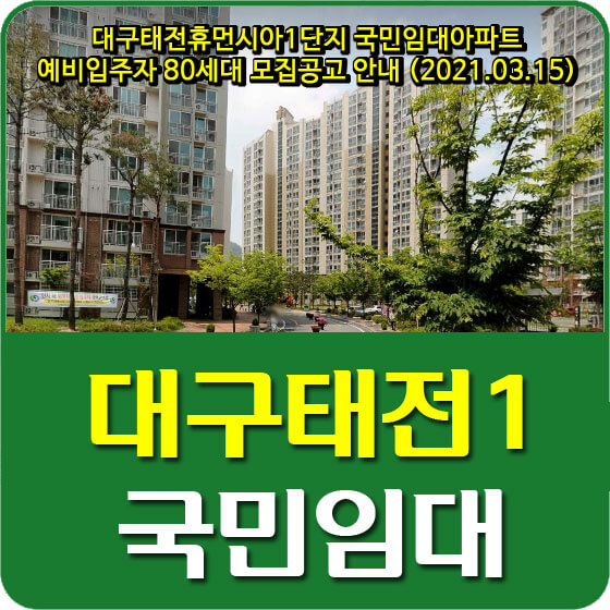  대구태전휴먼시아1단지 국민임대아파트 예비입주자 80세대 모집공고 안내 (2021.03.15)