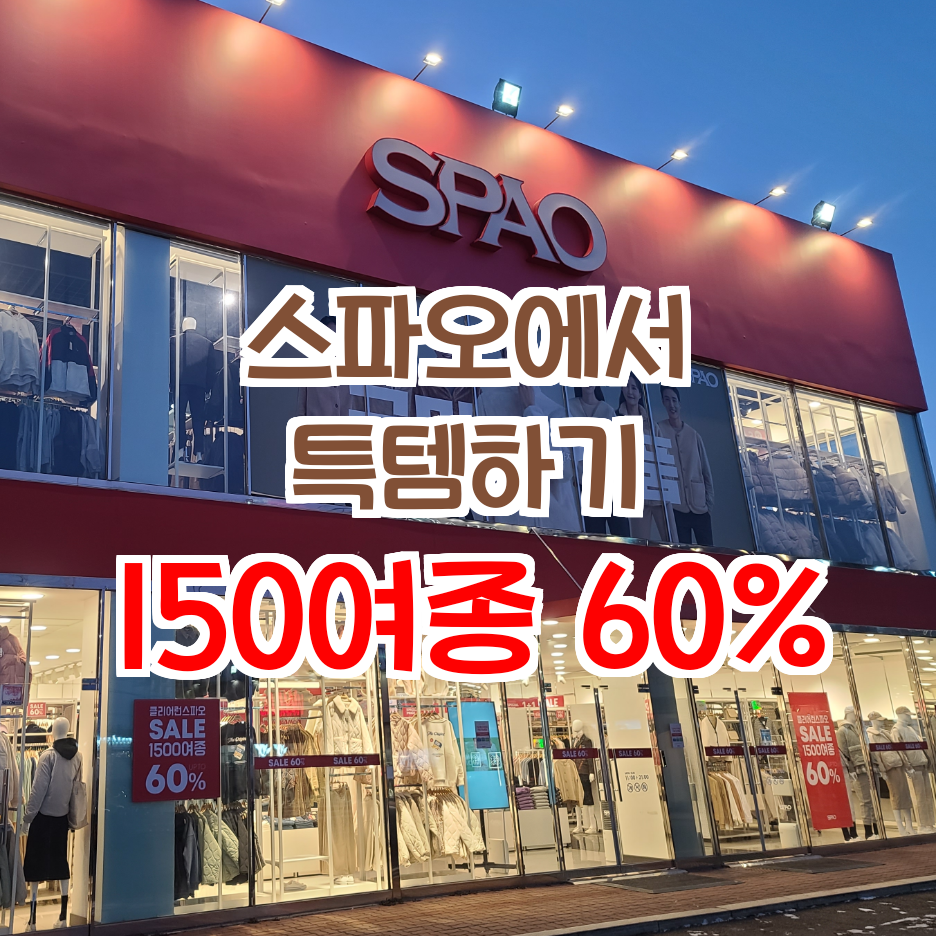  그냥일상_스파오60%할인 스파오에서 득템하기_스파오김포장기점