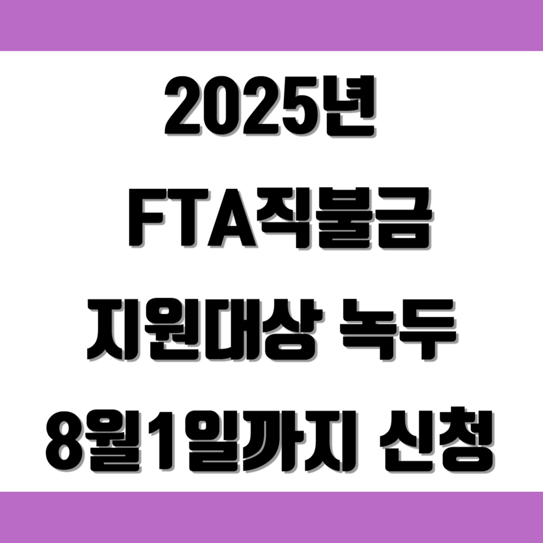 2025년 FTA직불금지원대상 녹두 8월1일까지 신청