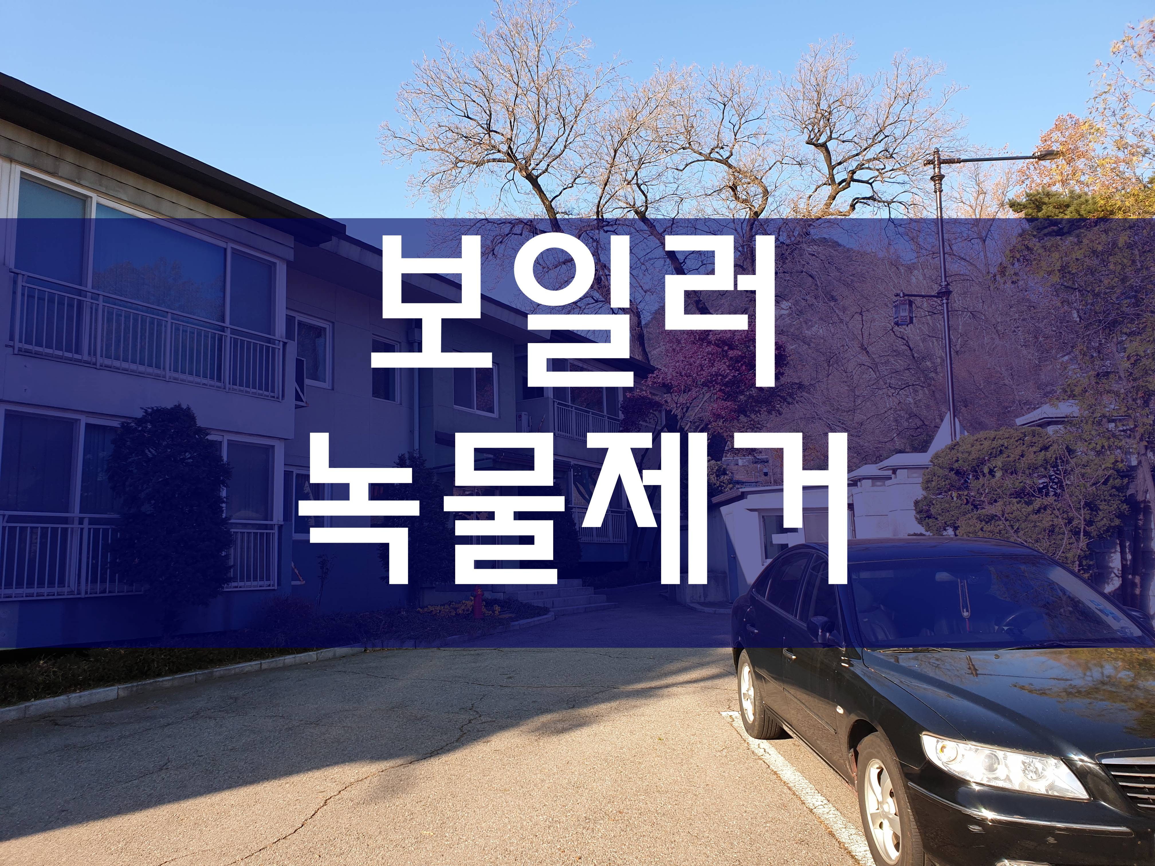  인천 보일러배관청소 녹물제거 깔끔하게