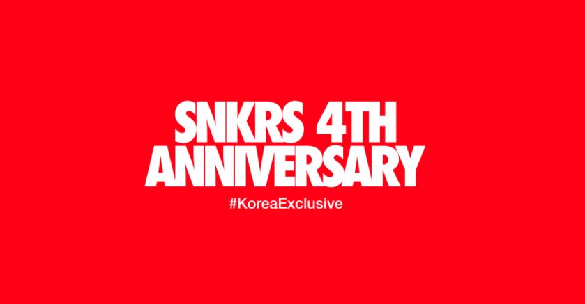  나이키 스니커즈 4주년 기념, 스페셜 드로우