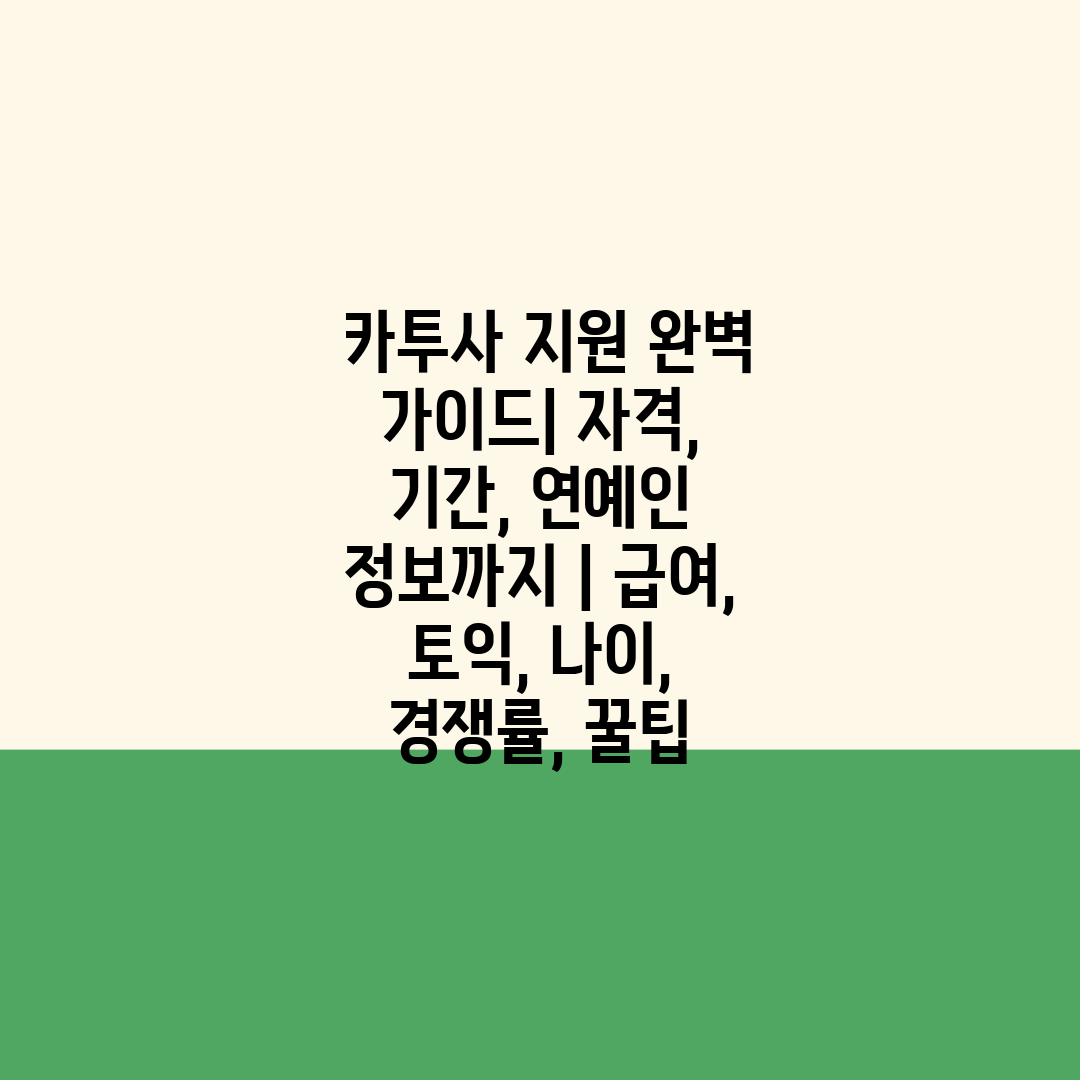  카투사 지원 완벽 가이드 자격, 기간, 연예인 정보까