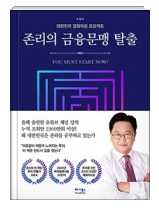  존 리의 금융 문맹 탈출 리뷰 Feat. 주린이 책