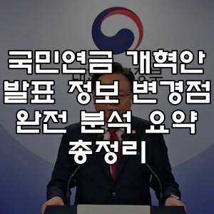 국민연금개혁안 발표 총정리
