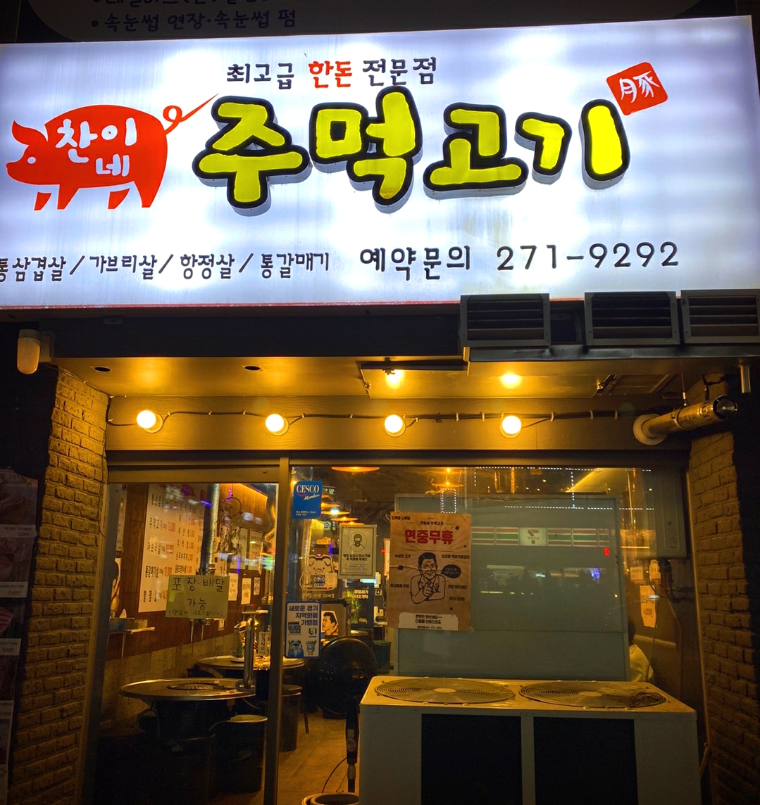 찬이네주먹고기 이미지