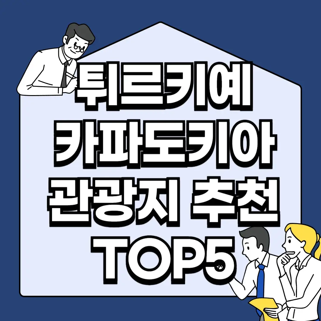 튀르키예-카파도키아-관광지-추천-TOP5