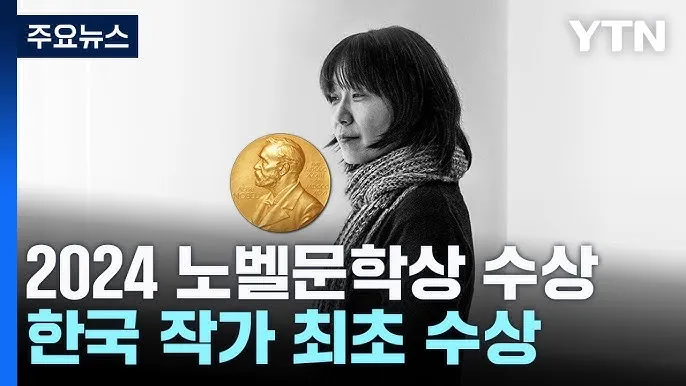 한강이 노벨 문학상을 받은 이유 완벽 분석 가이드_5