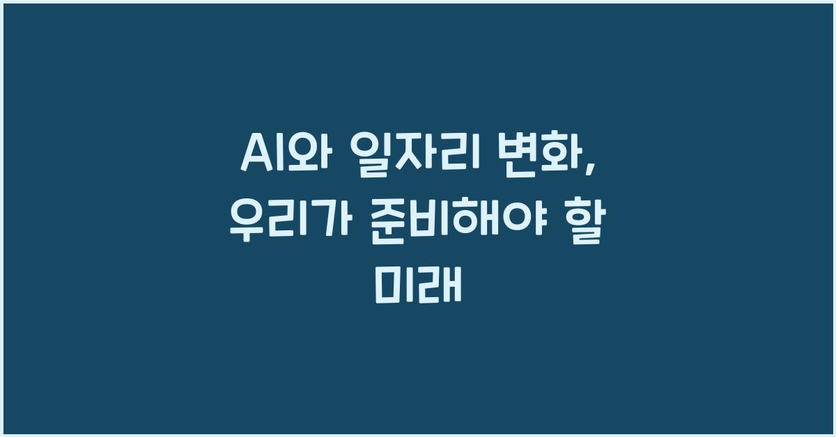 AI와 일자리 변화