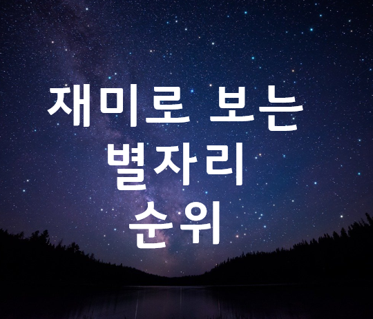 [별자리]재미로 보는 별자리 순위