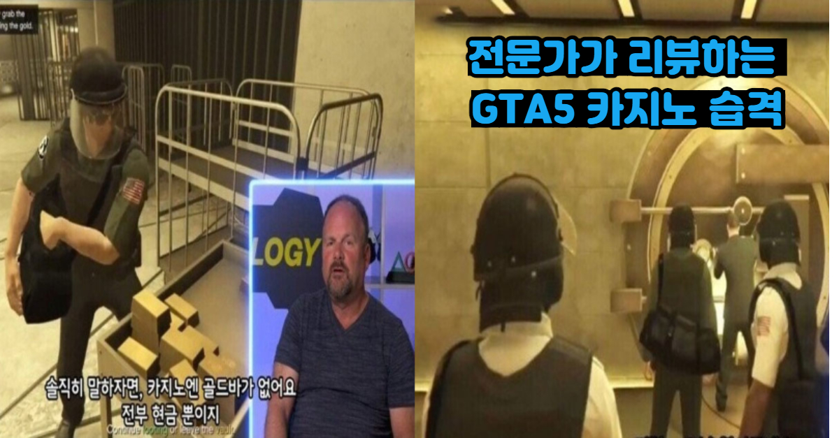  전문가가 본 GTA5...그리고 대반전