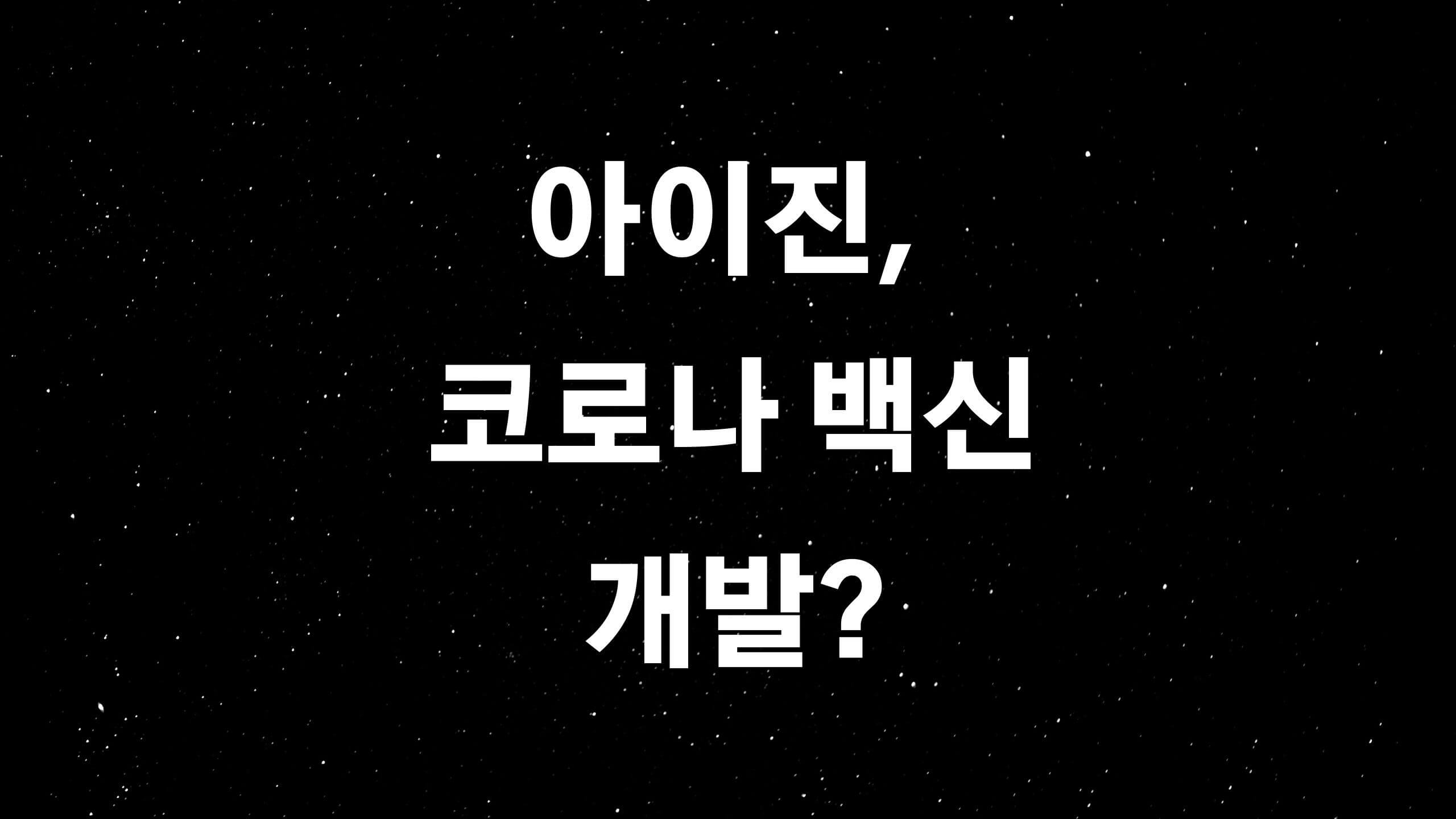  아이진 (ft. 코로나 백신개발 자신감에 급등하는 주가?)