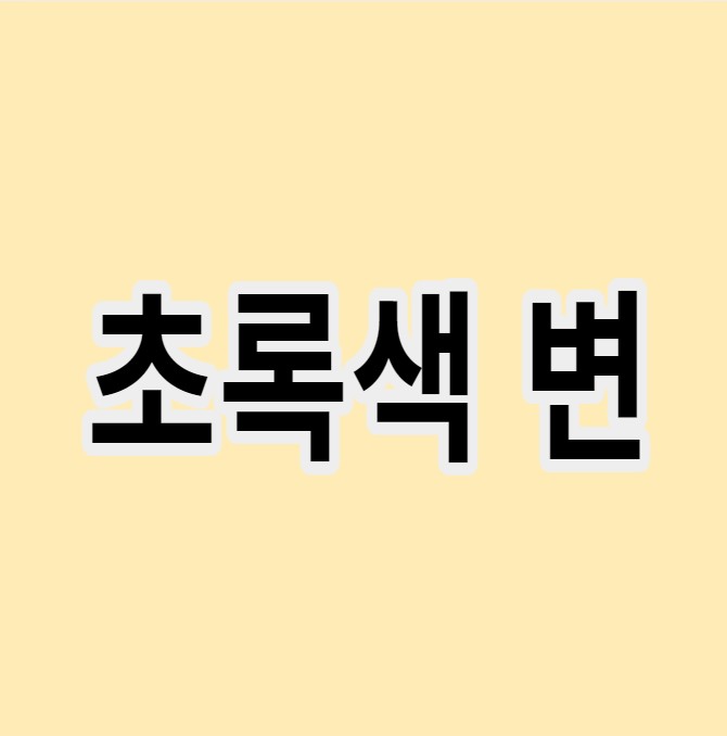 초록색변