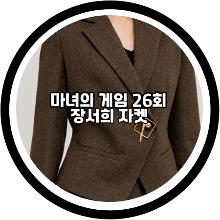  <마녀의 게임 26회> 장서희 자켓 - 타시뉴욕 울 블렌드 브로치 자켓 / 설유경 패션