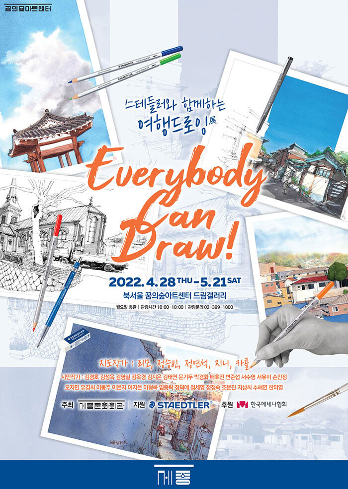  [공연전시] 스테들러와 함께하는 여행드로잉전