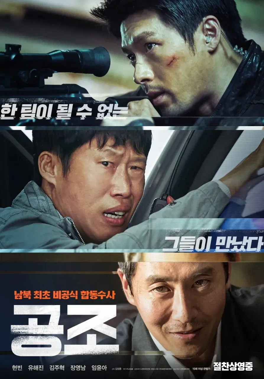 영화 공조 이미지 사진