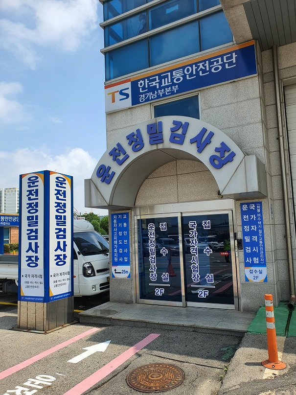 운전정밀검사장-경기남부본부