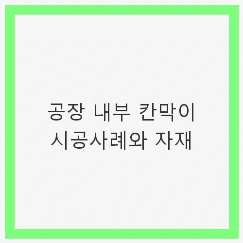가설 칸막이란?