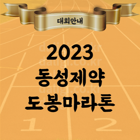 2023 동성제약 도봉마라톤 대회 코스 기념품 참가비 등 전체 총 정리