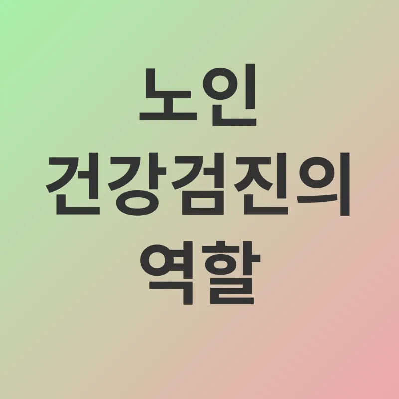 노인건강검진_2