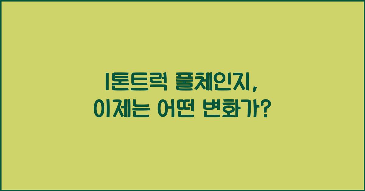 1톤트럭 풀체인지