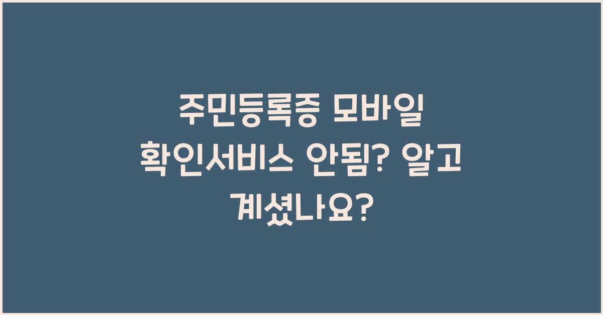 주민등록증 모바일 확인서비스 안됨