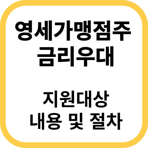 영세가맹점주 금리우대 지원대상&#44; 내용 그리고 절차