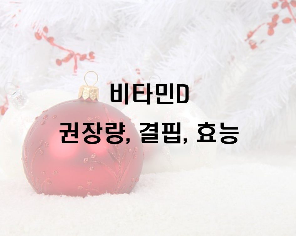  비타민 D 하루 권장량, 결핍, 효능