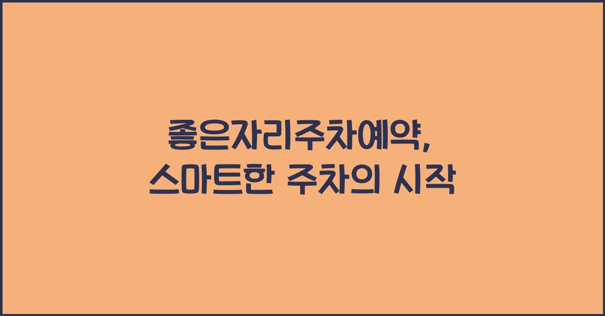 좋은자리주차예약