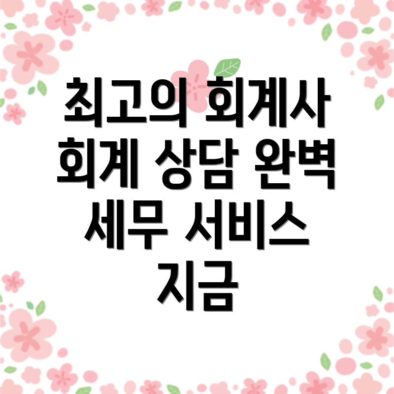 도산역 회계사 추천