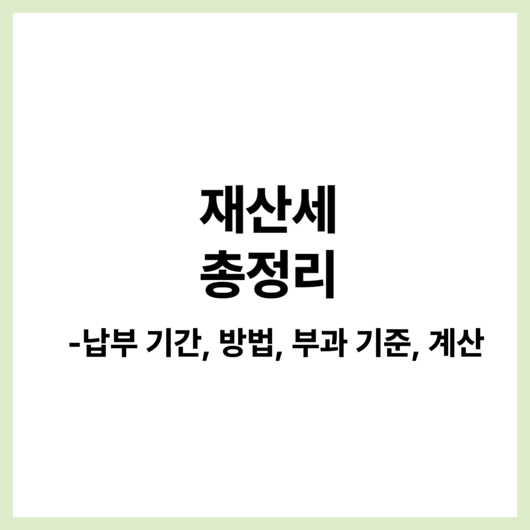 주택 재산세 납부기간&#44; 조회&#44; 계산기&#44; 부과기준&#44; 납부방법 총 정리