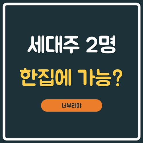  한집에 세대주2명이라니? 이게 가능한가?