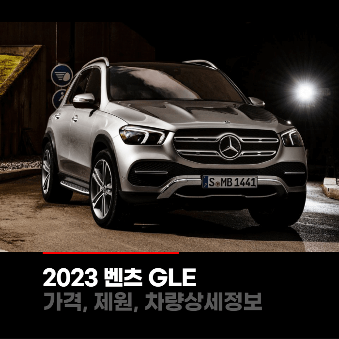  2023 메르세데스 벤츠 GLE 가격, 제원, 차량상세정보