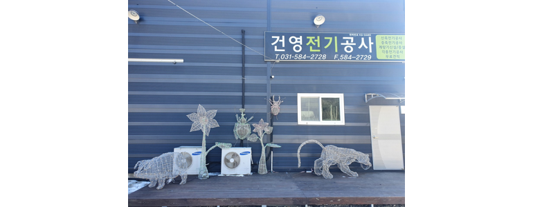 가평군 전기공사