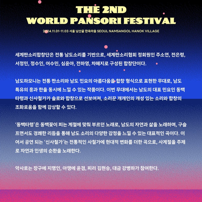 서울 남산에서 열리는 월드판소리페스티벌 공연 정보
