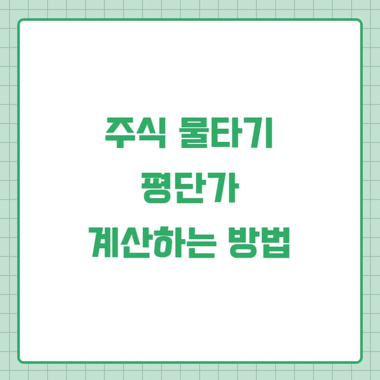  주식 평단가 계산기 주식 물타기 계산기