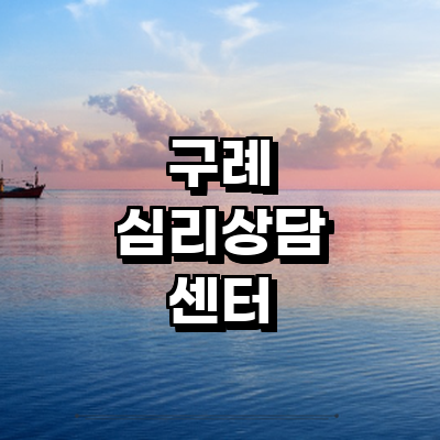 구례군 심리상담