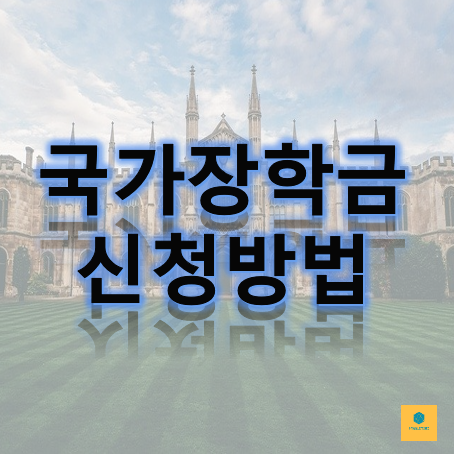 국가장학금 어떻게해??  따라만하면 끝!!!