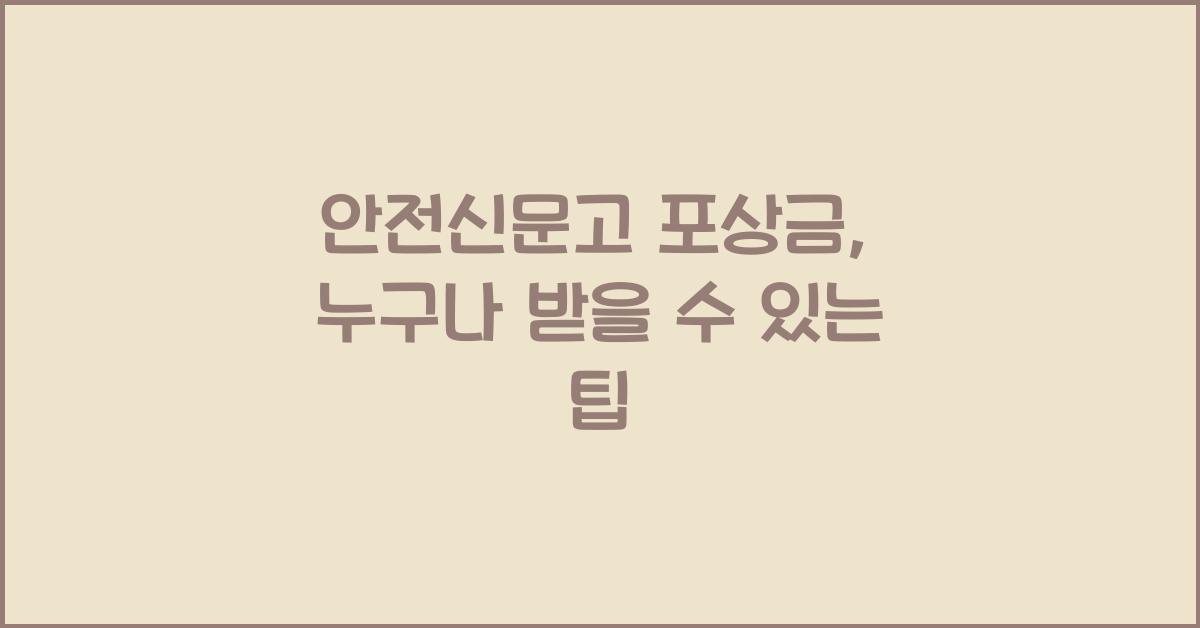 안전신문고 포상금