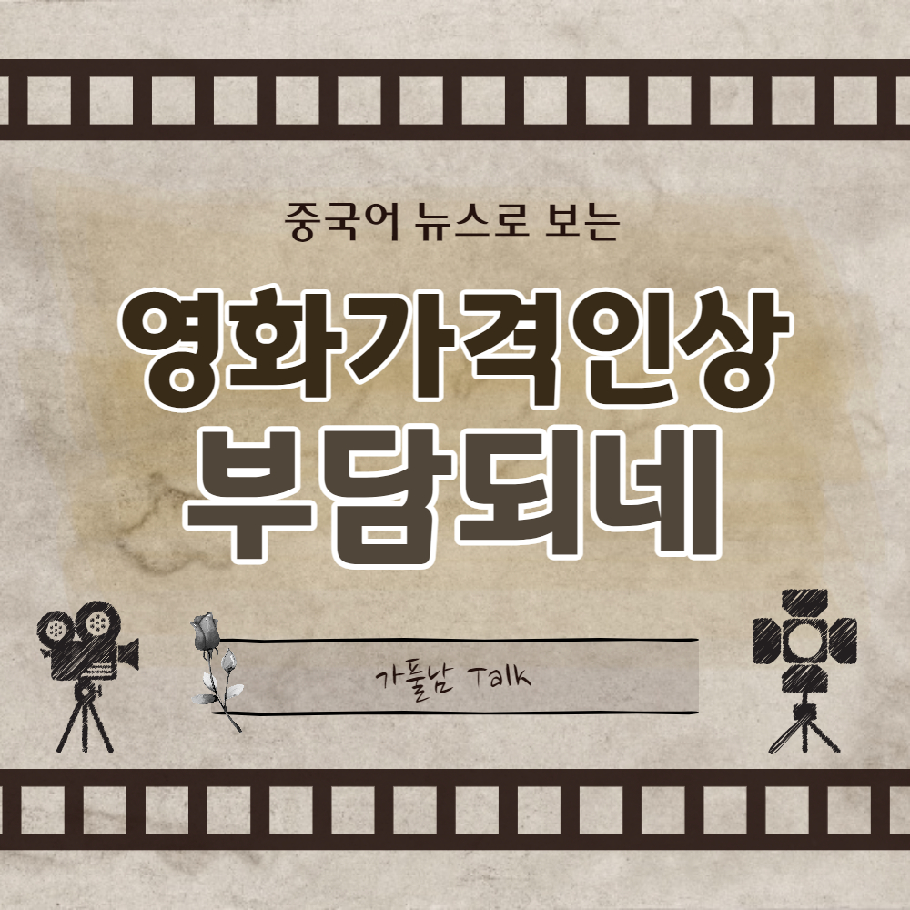  4월 2일부터 2D 영화 한 편을 관람하는데 15,000원?  중국에서도 놀랐다 - 가풀남 Talk