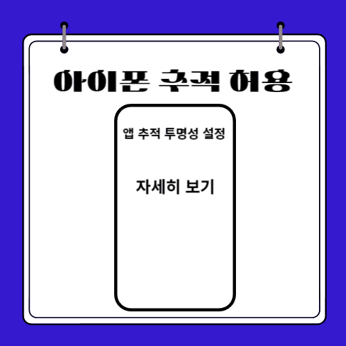 아이폰 추적 허용 - 설정 방법