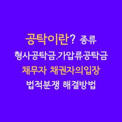 공탁의 개념과 종류.공탁으로 인한 법적분쟁과 해결방법 채권자와 채무자의 입장 형사공탁금 가압류공탁금