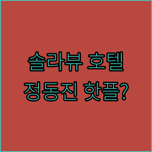 2024년 오픈 솔라뷰 호텔&리조트!