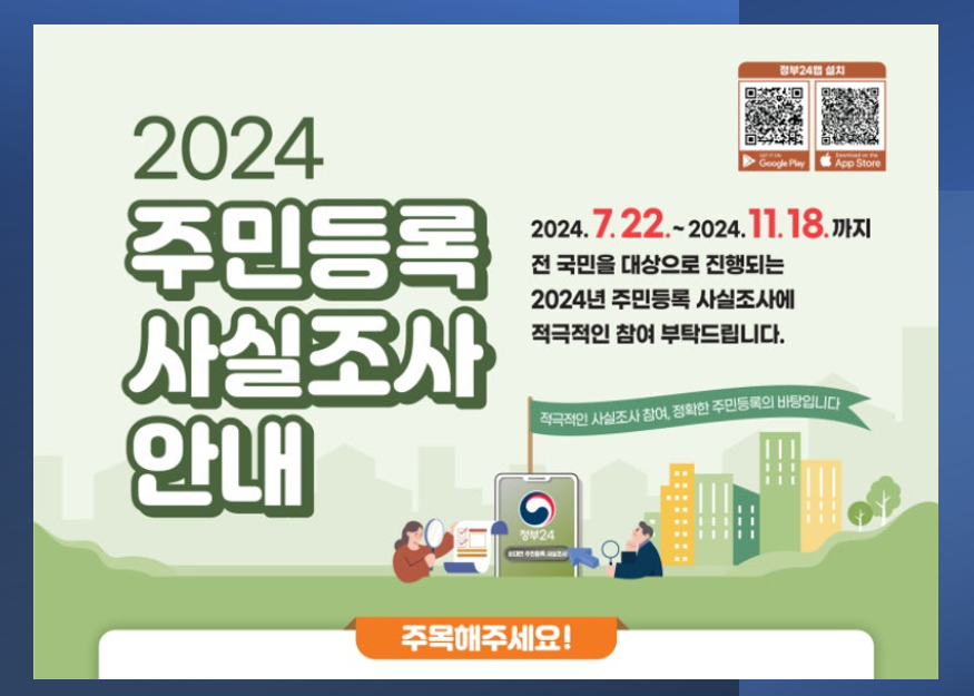 2024-주민등록-사실조사