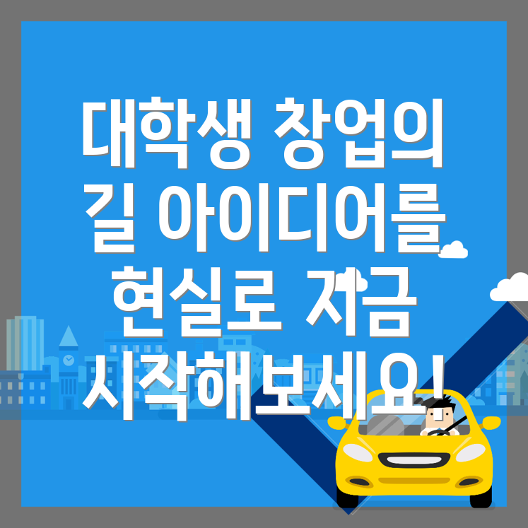 대학생 창업