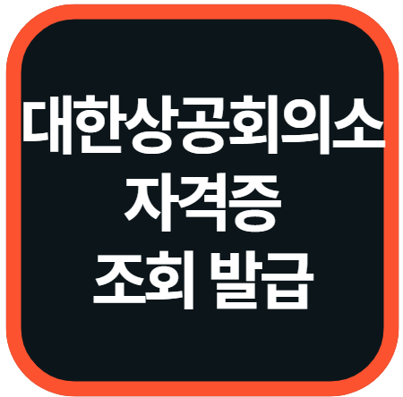 대한상공회의소 자격증 조회 및 발급 신청 방법