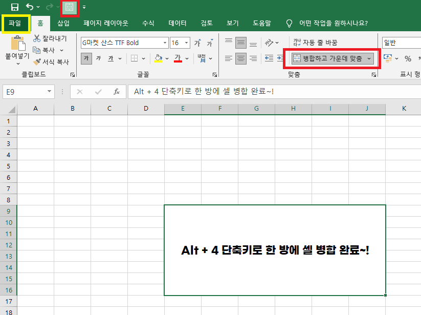 엑셀 "셀 병합하고 가운데 맞춤" 단축키