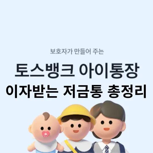토스뱅크 미성년자를 위한 아이통장, 이자받는 저금통 총정리