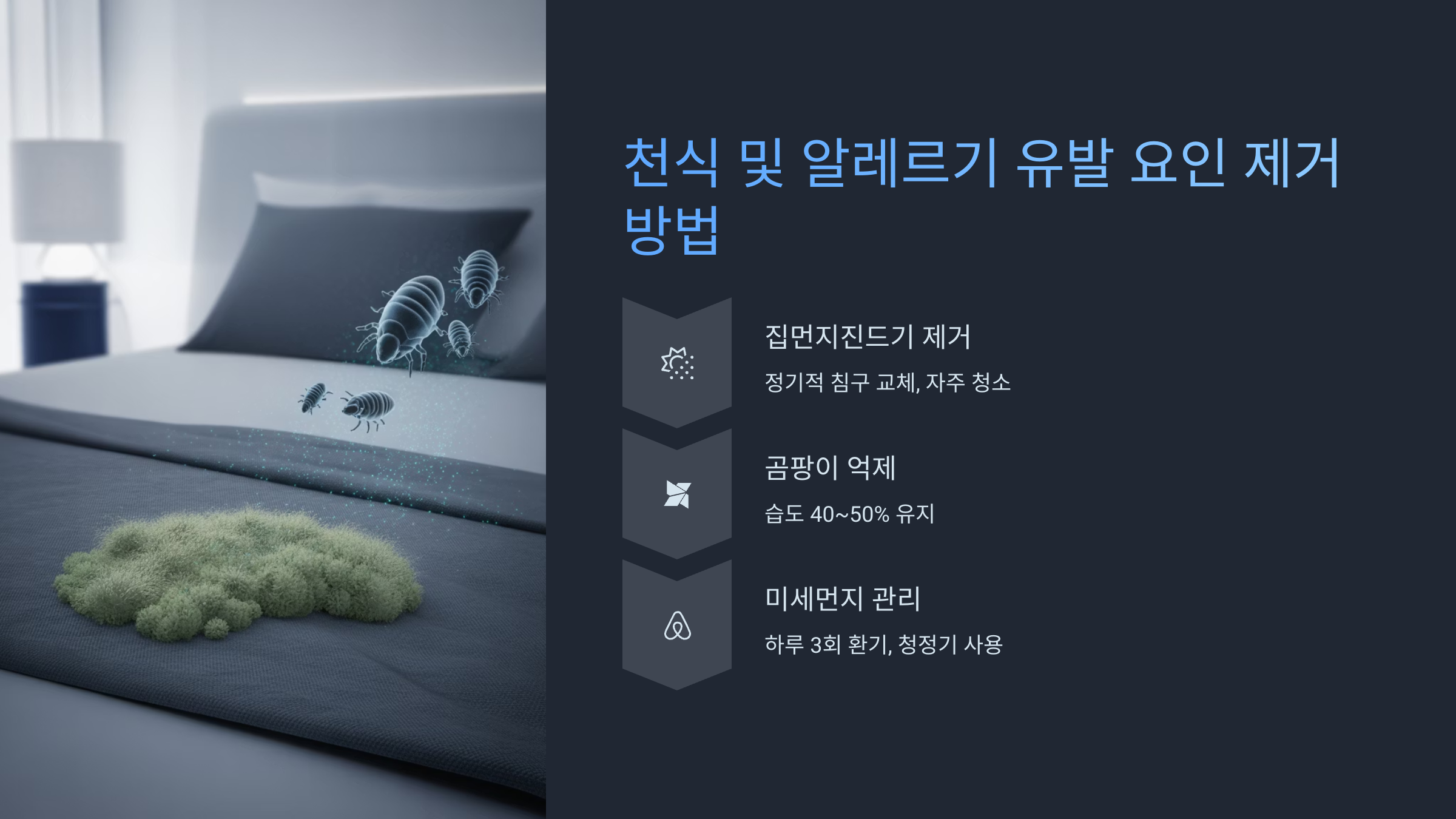 천식 유발 요인 제거