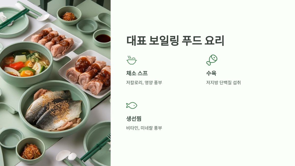 보일링 푸드